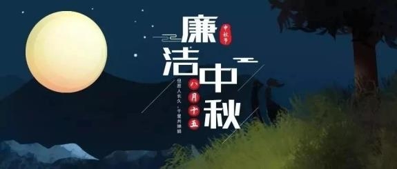 【廉政·提醒】清風(fēng)伴明月，廉潔過中秋，這些提醒不能忘！